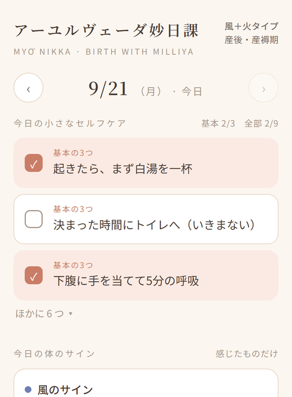 妙日課の「今日」の画面:今日の小さなセルフケアと体のサイン