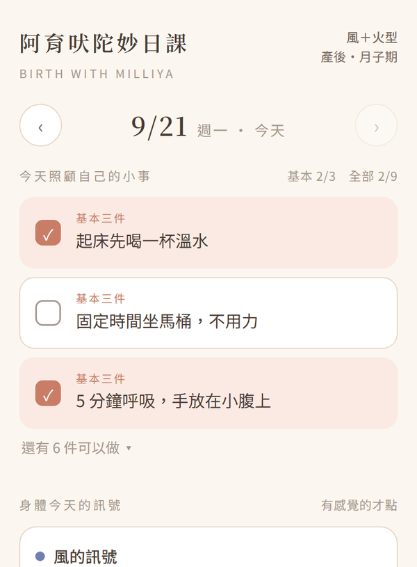 妙日課的「今天」畫面：勾選今天照顧自己的小事、點選身體的訊號