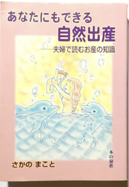 あなたにもできる自然出産 書封