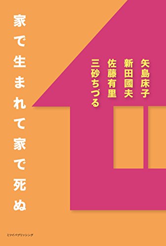 家で生まれて家で死ぬ 書封