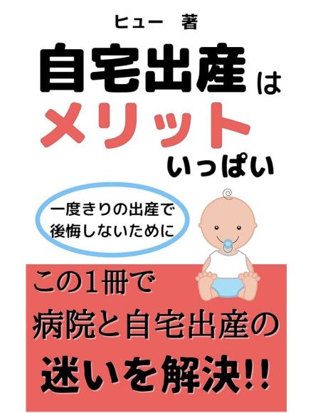 自宅出産はメリットいっぱい 書封