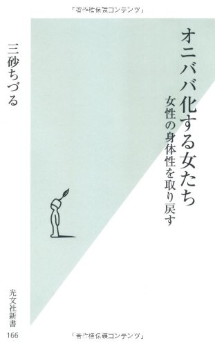 オニババ化する女たち 書封
