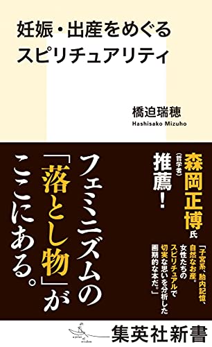 妊娠・出産をめぐるスピリチュアリティ 書封
