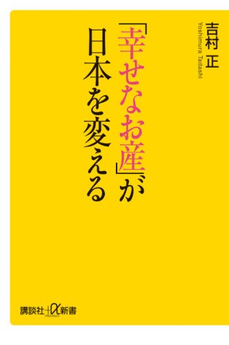 「幸せなお産」が日本を変える 書封