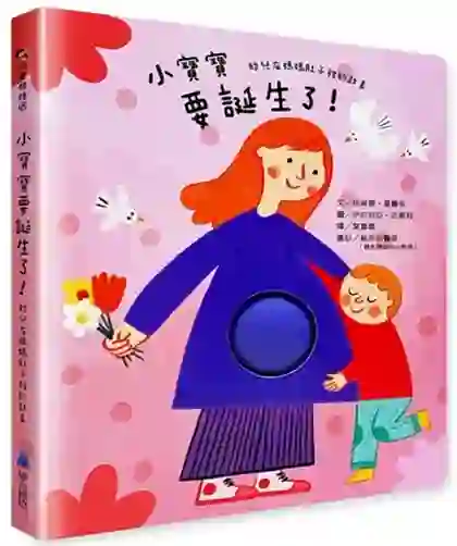 《小寶寶要誕生了！》書封