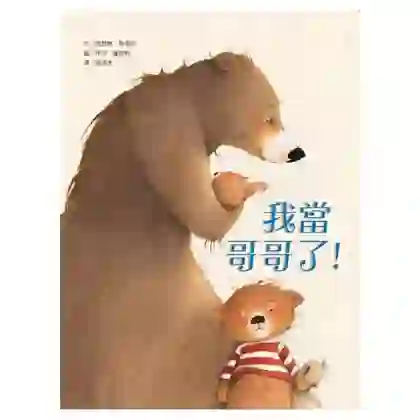 《我當哥哥了！》書封