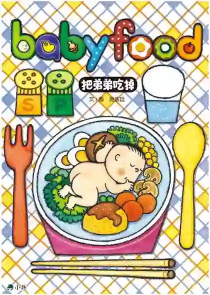 《把弟弟吃掉》書封
