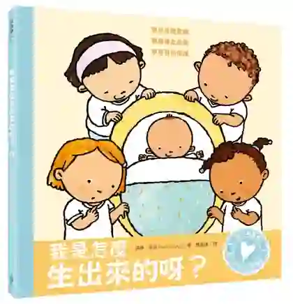 《我是怎麼生出來的呀？》書封