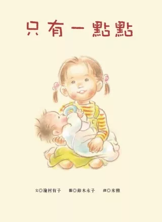 《只有一點點》書封