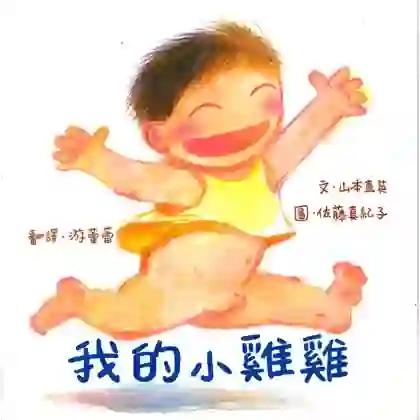 《我的小雞雞》書封