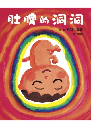 《肚臍的洞洞》書封