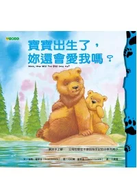 《寶寶出生了，妳還會愛我嗎？》書封