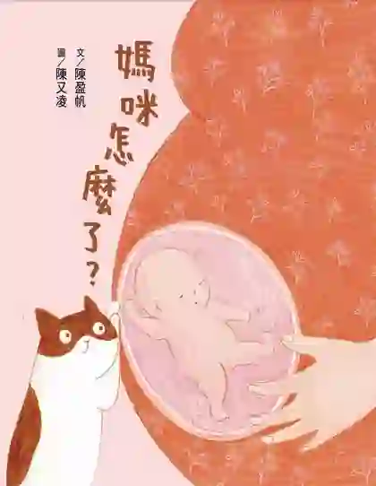 《媽咪怎麼了》書封