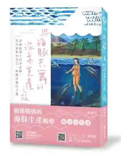 《與海豚共舞的溫柔生產之旅》書封