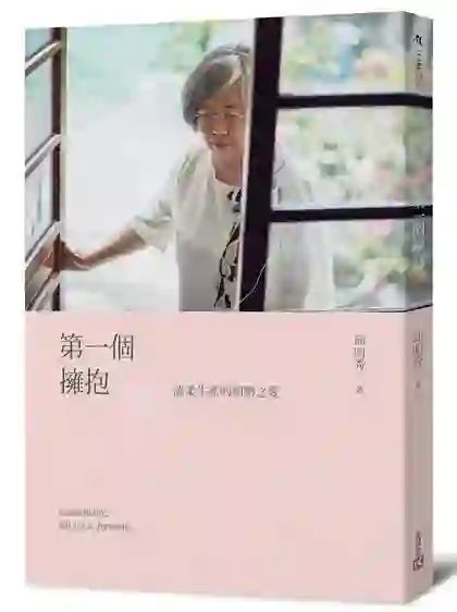 《第一個擁抱》書封
