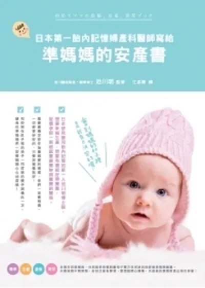 《日本第一胎內記憶婦產科醫師寫給準媽媽的安產書》書封