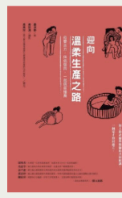 《迎向溫柔生產之路》書封