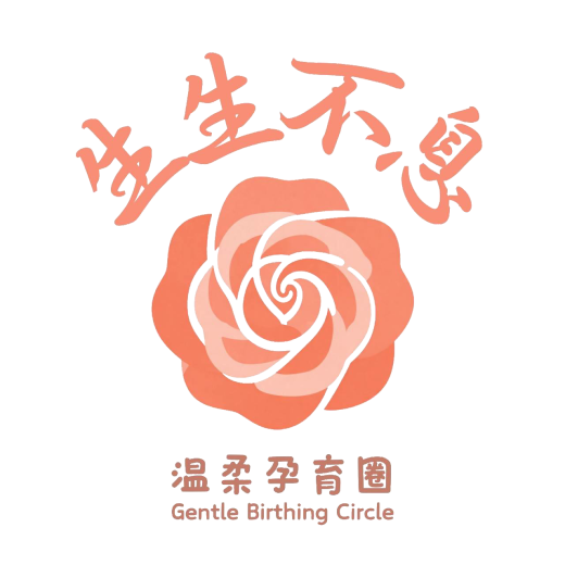 生生不息・溫柔孕育圈 Gentle Birthing Circle 標誌