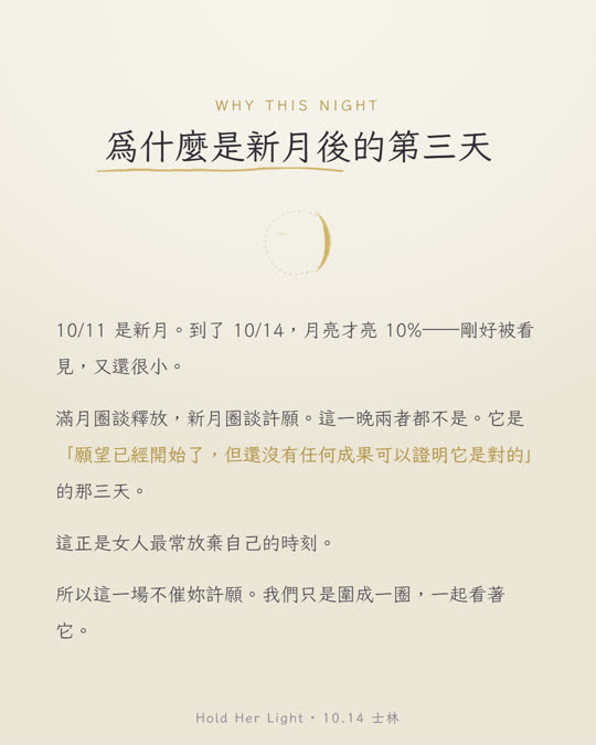 為什麼是新月後的第三天：10/11 新月，10/14 月亮才亮 10%，這正是女人最常放棄自己的時刻