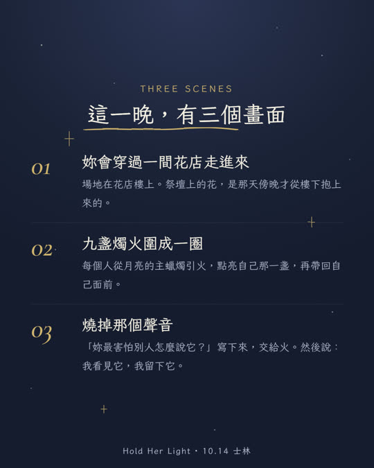 這一晚的三個畫面：穿過一間花店走進來、九盞燭火圍成一圈、燒掉那個聲音