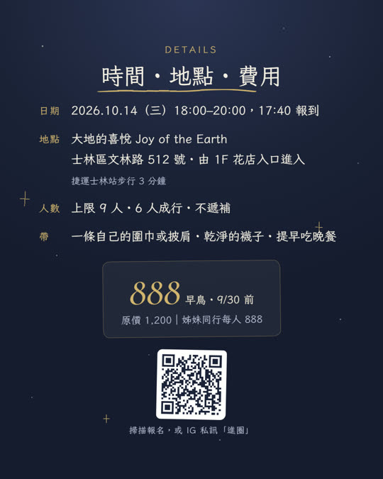 活動資訊：2026/10/14 18:00–20:00，士林大地的喜悅，9 個位置，早鳥 888 至 9/30